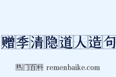 赠季清隐道人造句是什么意思的图片